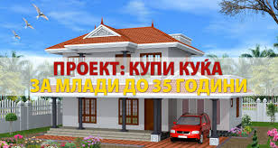 “Купи куќа за млади” на 24 Февруари во Охрид