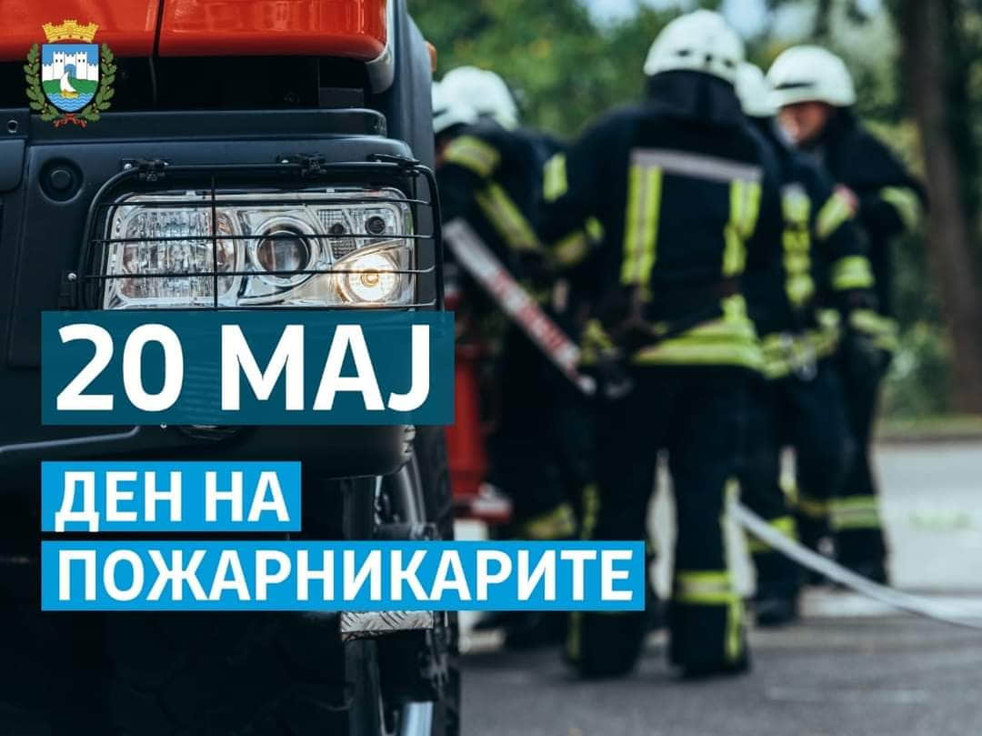 Георгиевски : упатувам најискрени честитки по повод 20 мај – Денот на пожарникарите
